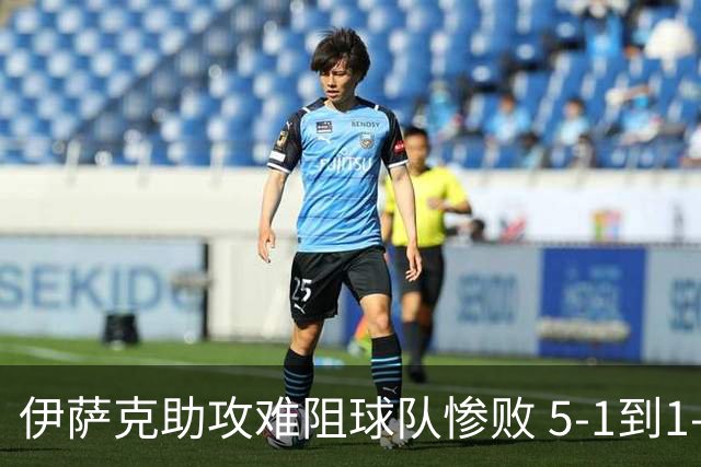 伊萨克助攻难阻球队惨败 5-1到1-5瑞典两战冰火两重天