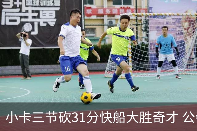 小卡三节砍31分快船大胜奇才 公牛送黄蜂5连败