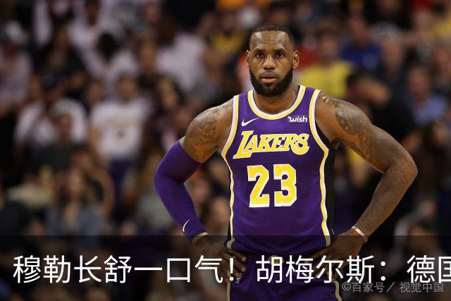 穆勒长舒一口气！胡梅尔斯：德国终于小组出线了，真是莫大的解脱